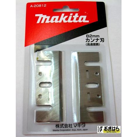 マキタ自動カンナ用刃　320㎜（2枚） 自動カンナ マキタ」の人気商品一覧 | 安い商品を通販サイトから