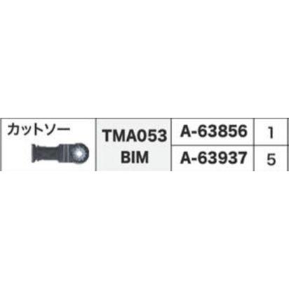 マキタ マルチツール A-63856 カットソー TMA053BIM - 電動工具