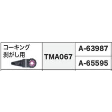 マキタ（makita） マルチツール A-65595 コーキング剥がし用 TMA067