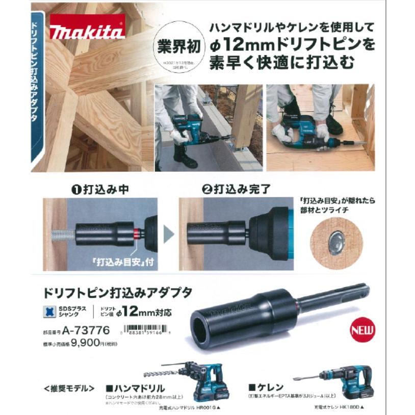 マキタ（makita） ドリフトピン打込みアダプタ A-73776 : おぎはら