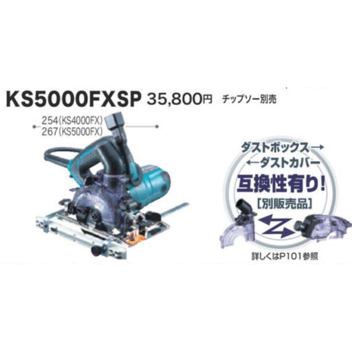 マキタ 防じんマルノコ KS5000FXSP 125mm チップソー別売り 集じん機 