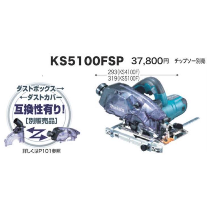 マキタ 防じんマルノコ KS5100FSP 125mm チップソー別売り 