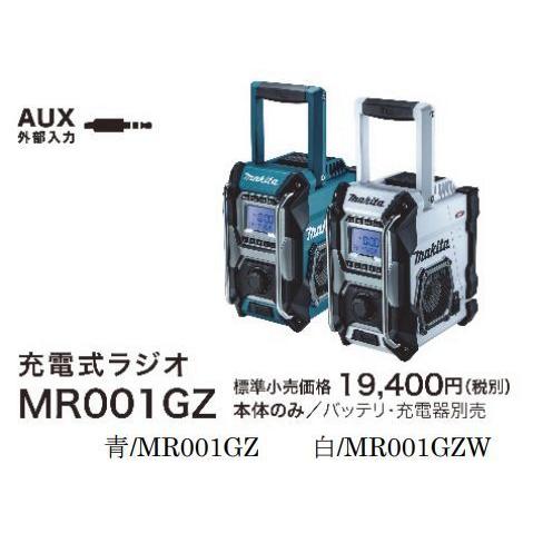 最大93%OFFクーポン マキタ 充電式ラジオ MR001GZ 本体のみ バッテリ
