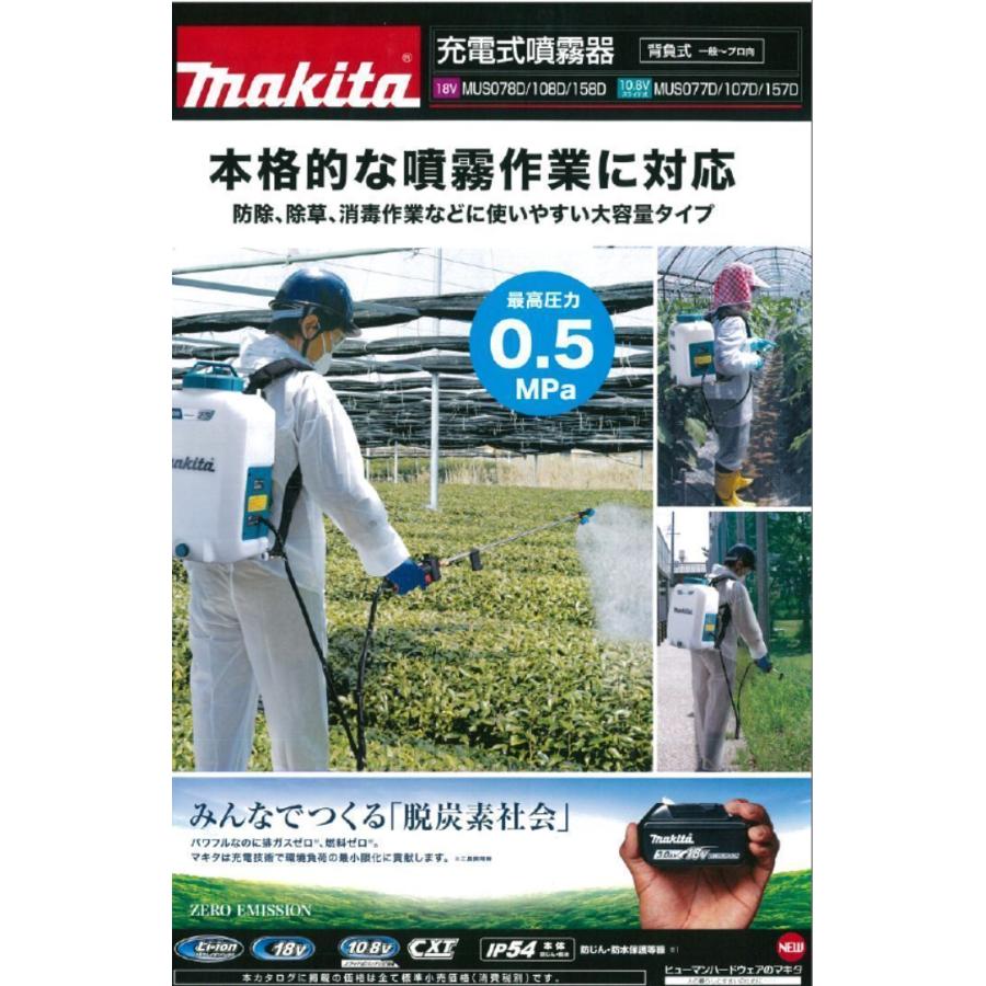 マキタ　充電式噴霧器　15L　MUS157DZ　10.8Vスライド用　本体のみ（バッテリ、充電器別売り）