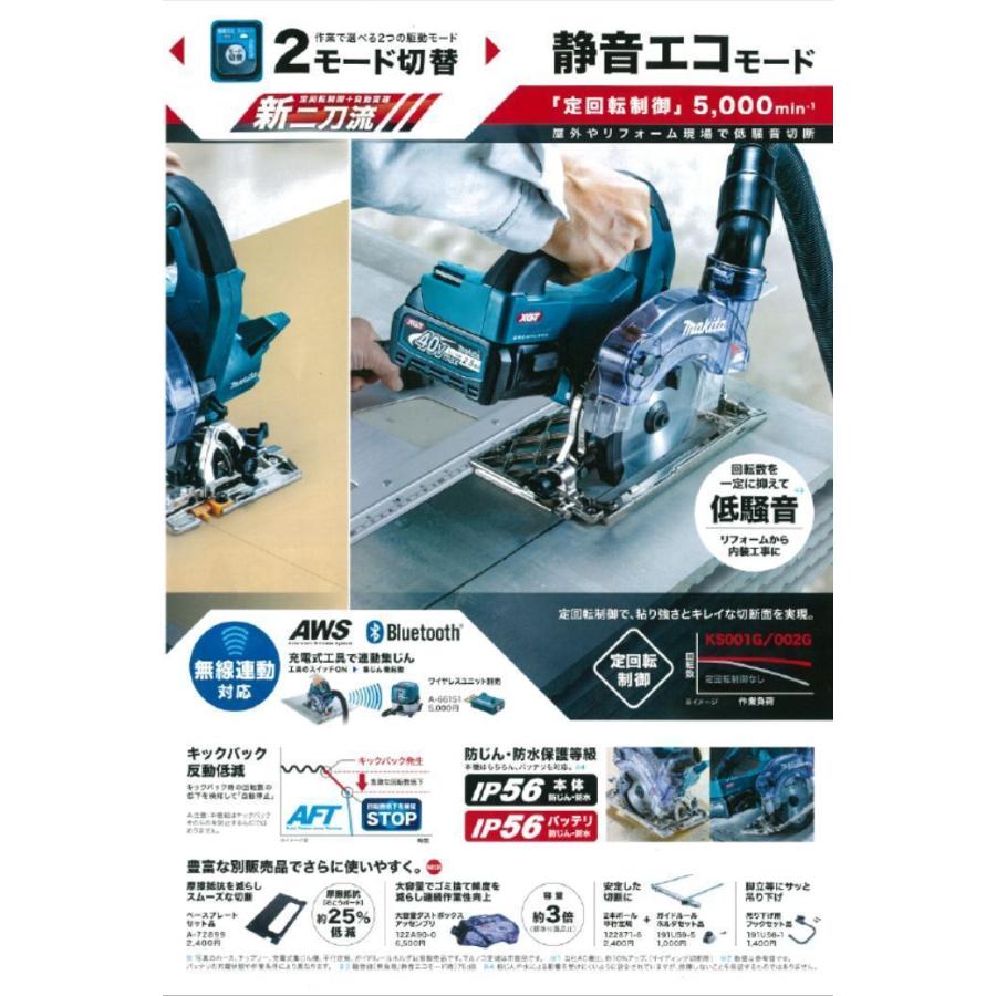 マキタ　125ｍｍ充電式防じんマルノコ　KS001GZ　40V　ダストカバー仕様　本体のみ（バッテリ、充電器別売り）｜ogihara-k｜03