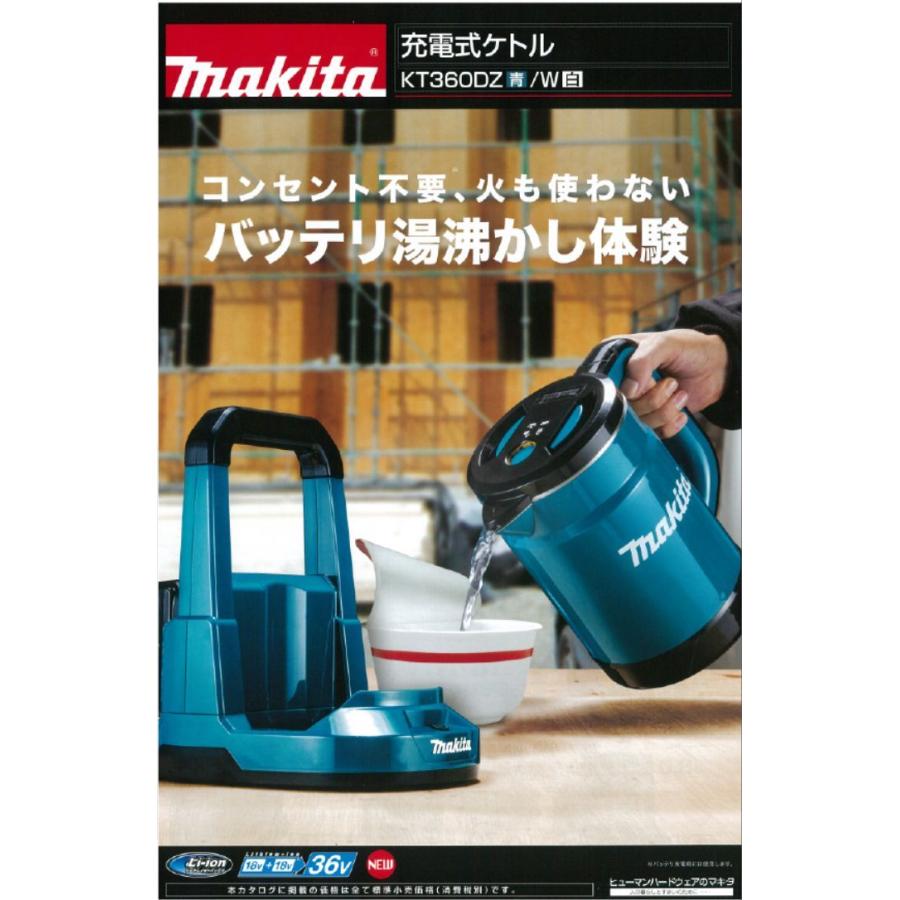 マキタ　充電式ケトル　KT360DZ　本体のみ（バッテリ、充電器別売り）