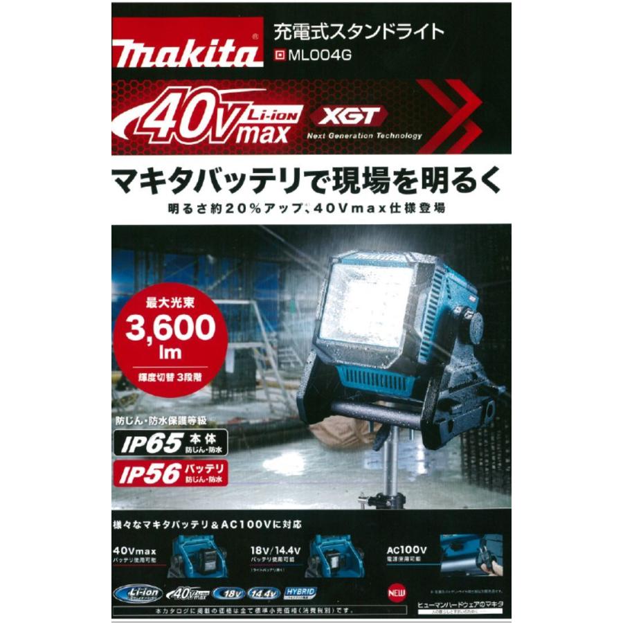 マキタ　充電式スタンドライト　ML004G　40V用　本体のみ（バッテリ、充電器別売り）