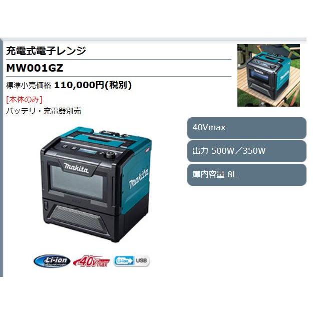 マキタ（makita） 充電式電子レンジ MW001GZ バッテリ、充電器別売り