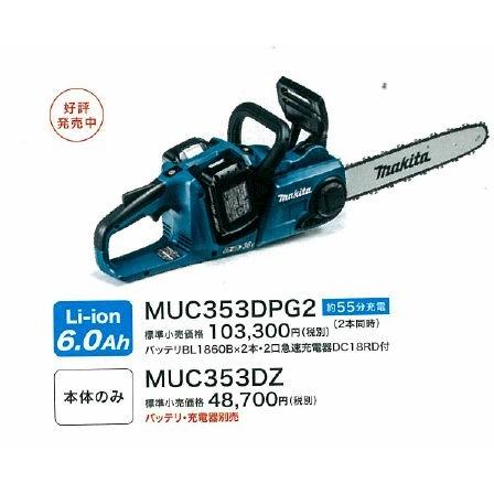 マキタ 充電式チェンソー MUC353DPG2 バッテリ・充電器付き 