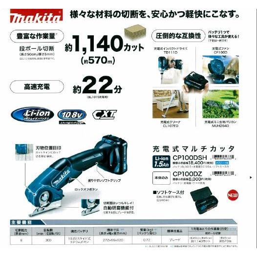 マルチカッタCP100D 充電器バッテリBL1015付 【公式通販】