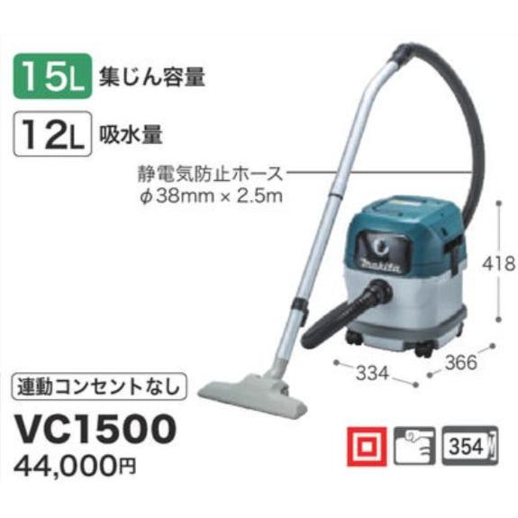 マキタ（makita） 集じん機 VC1500 乾湿両用 : おぎはら - 通販