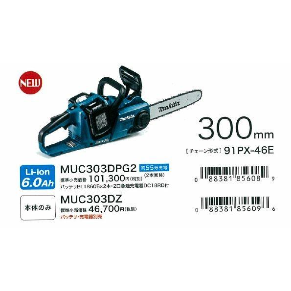▽【店頭特価】【未使用】マキタ 300mm充電式チェンソー MUC303DPG2【伝票直貼り発送】 マキタ（makita） 充電式チェンソー MUC303DPG2 300mm バッテリ