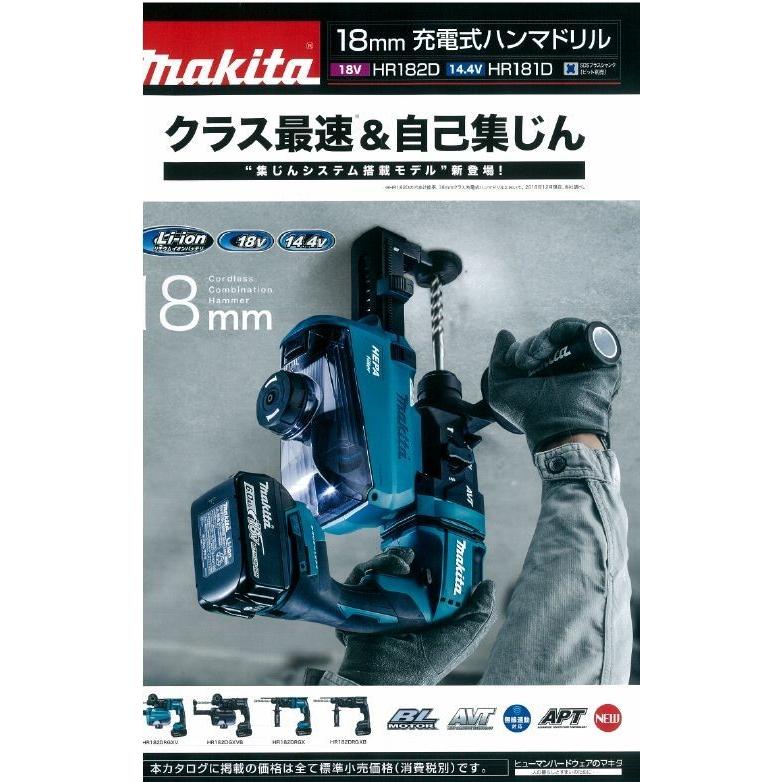 新商品マキタ　18ｍｍ充電式ハンマドリル　HR181DRGX　集じんシステム別売　14.4V　6.0Ah