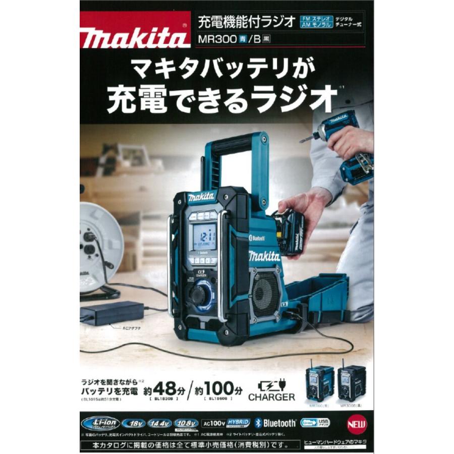 マキタ　充電機能付ラジオ　MR300　本体のみ（バッテリ、充電器別売り）