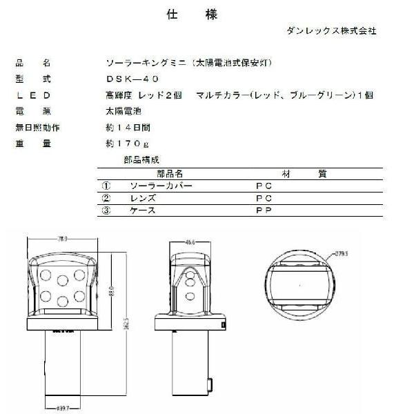 ダンレックス ソーラー式保安灯 ソーラーキングミニ DSK-40 金具付