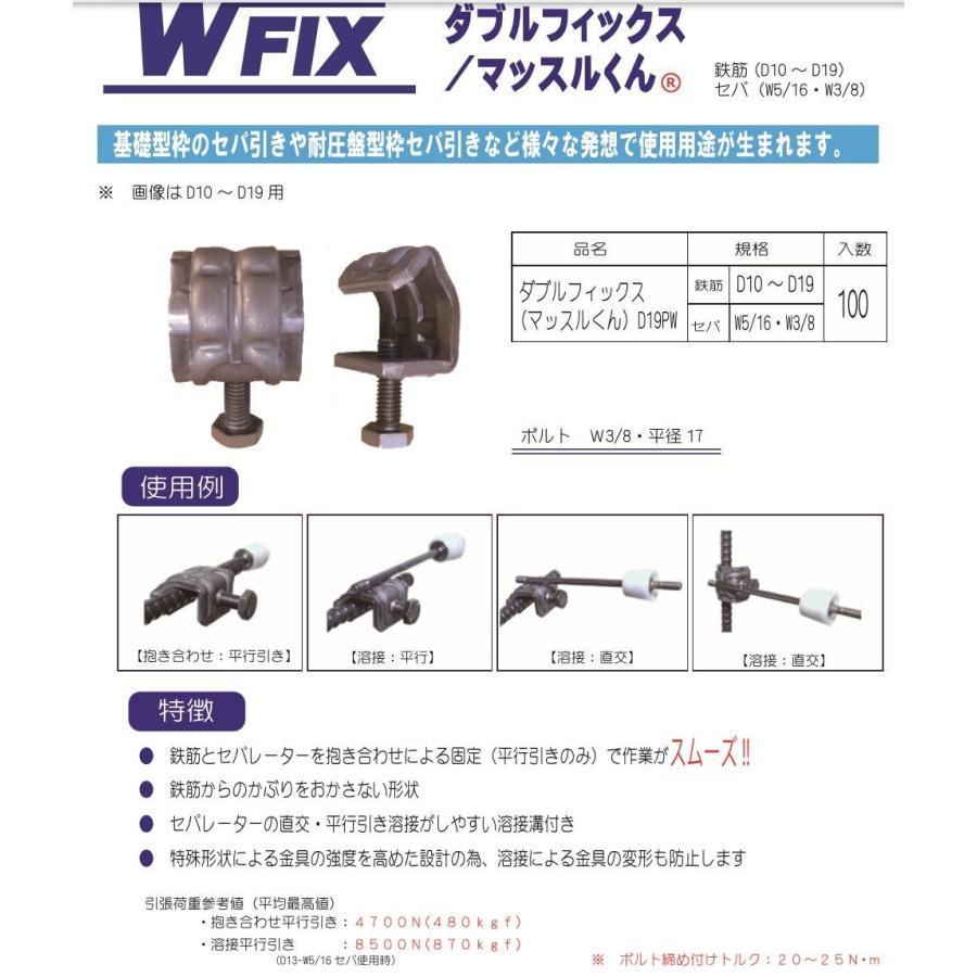 トーワ精工 ダブルフィックス マッスルくん D19PW D10〜D19用 バラ