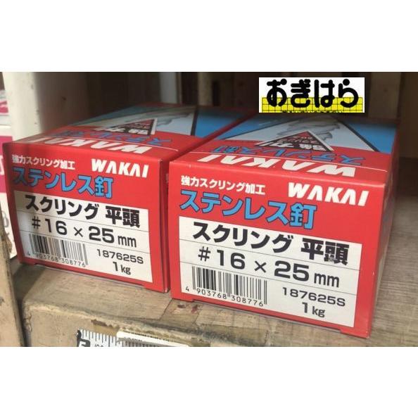 WAKAI　ステンレス釘スクリング平頭　16ｘ25　1kg　187625S｜ogihara-k
