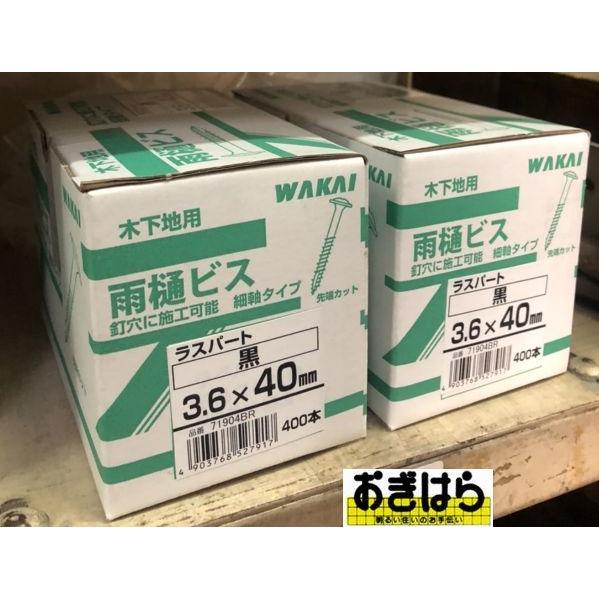 WAKAI 雨樋ビス 黒 ラスパート 40mm 400本入 : おぎはら