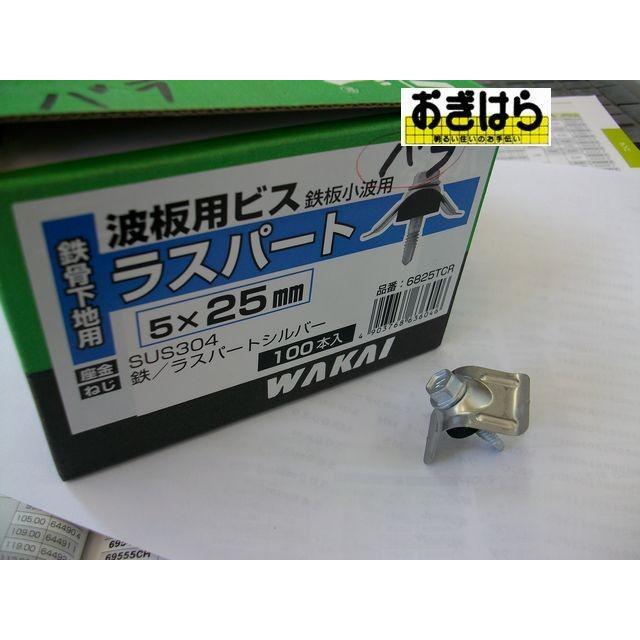WAKAI 波板用ビス 鉄下地用 5x25mm 100本入 : おぎはら WAKAI 波板用ビス 鉄下地用 5x25mm 100本入 : おぎはら