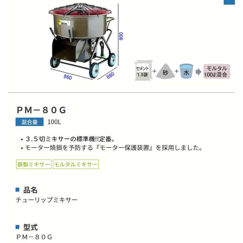 マゼラー モルタルミキサー pm-80g