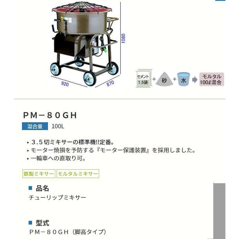 ﾓﾙﾀﾙﾐｷｻｰ PM-80GH　￥30,000　現状品　動作確認済み 九州沖縄送料別途 代引き不可商品 マゼラー モルタルミキサー PM-80GH