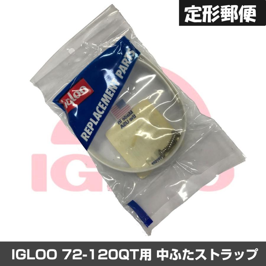 (IGLOO) イグルクーラー用中ふたストラップ Mサイズ (取付ネジ付き) | igloo