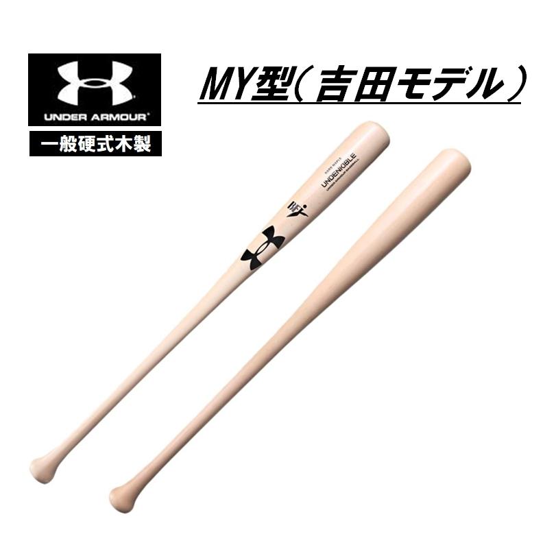 【希少】アンダーアーマー 木製バット　吉田モデル UNDER ARMOUR（アンダーアーマー） 一般硬式木製バット MY型 吉田
