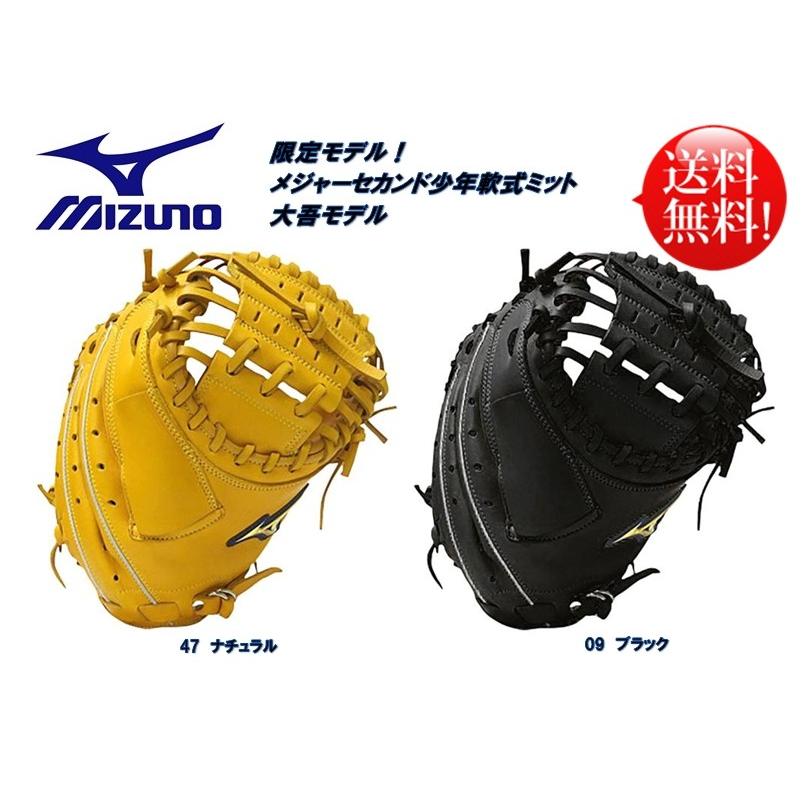 MIZUNO ミズノ メジャーセカンド 少年軟式用キャッチャーミット MIZUNO ミズノ メジャーセカンド 少年軟式用キャッチャーミット