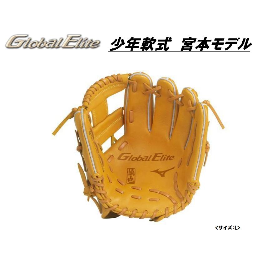MIZUNO ミズノ 少年軟式用【グローバルエリート】限定モデル MIZUNO ミズノ 少年軟式用【グローバルエリート】限定モデル