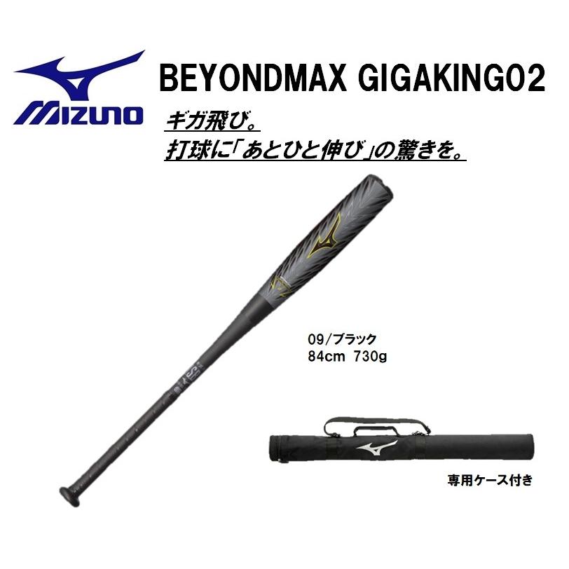 Mizuno ミズノ ビヨンドマックスキング 800g 84cm - バット