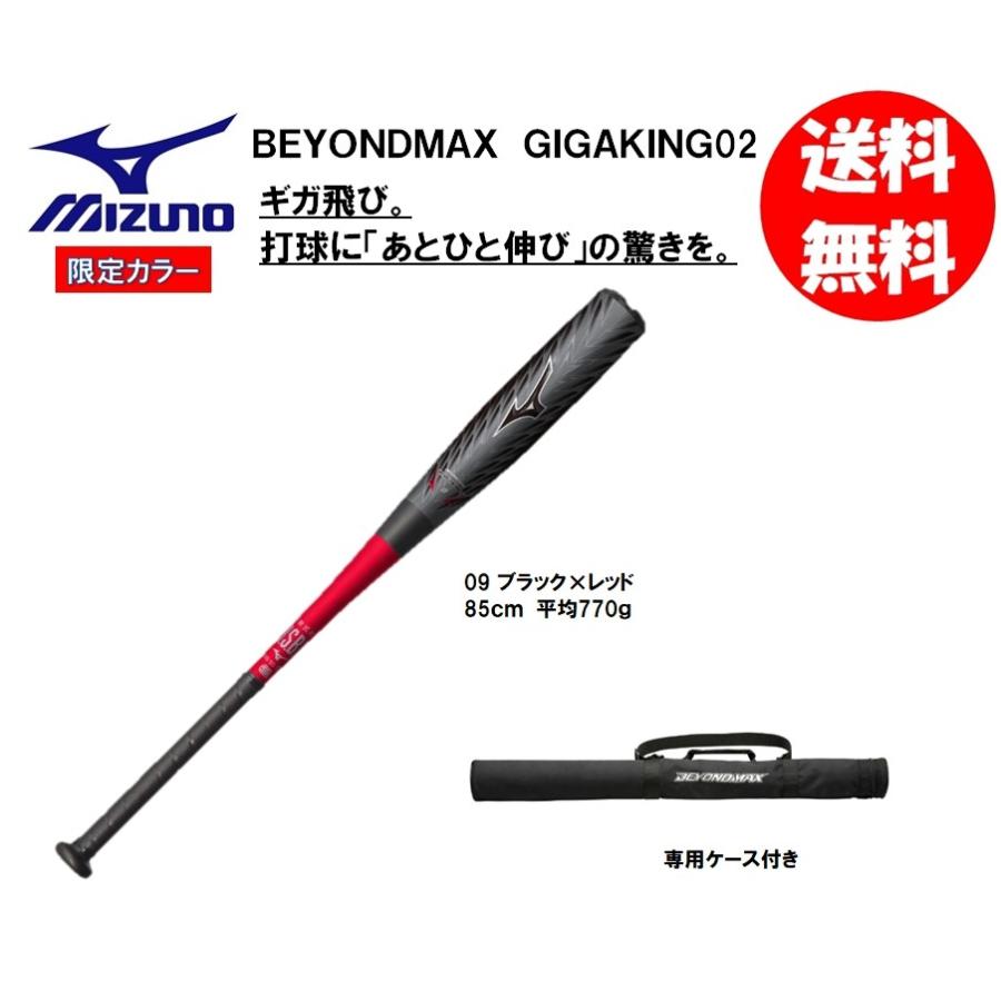 ミズノ 軟式用バット ビヨンドマックスギガキング02 1CJBR14685 85cm 770g 限定カラー :1CJBR14685-0962