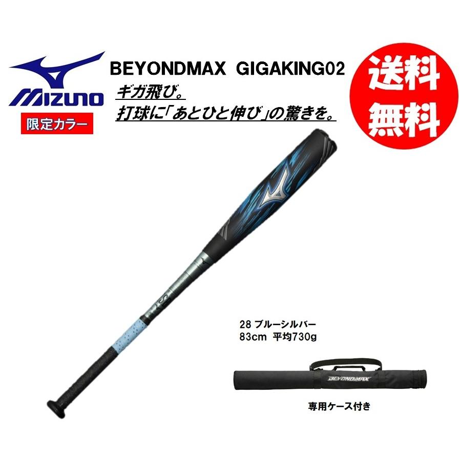 ミズノ 軟式用バット ビヨンドマックスギガキング02 1CJBR15183 83cm 730g 限定カラー