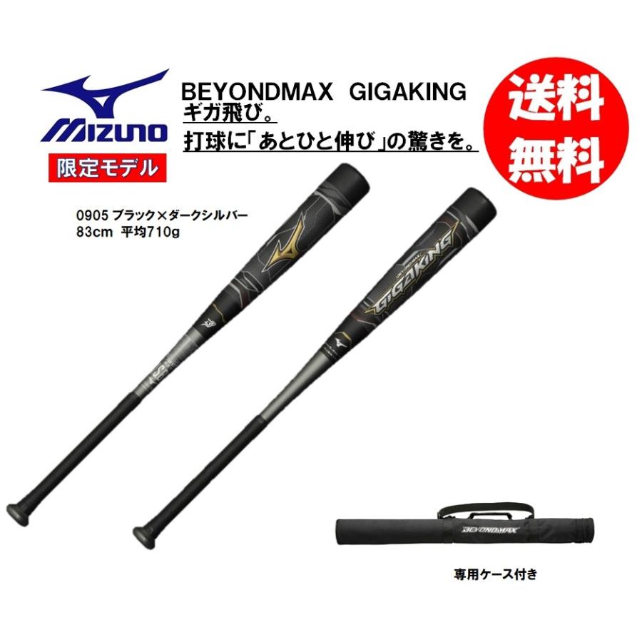 ミズノ 軟式用バット ビヨンドマックスギガキング 1CJBR152 83cm 84cm 限定モデル