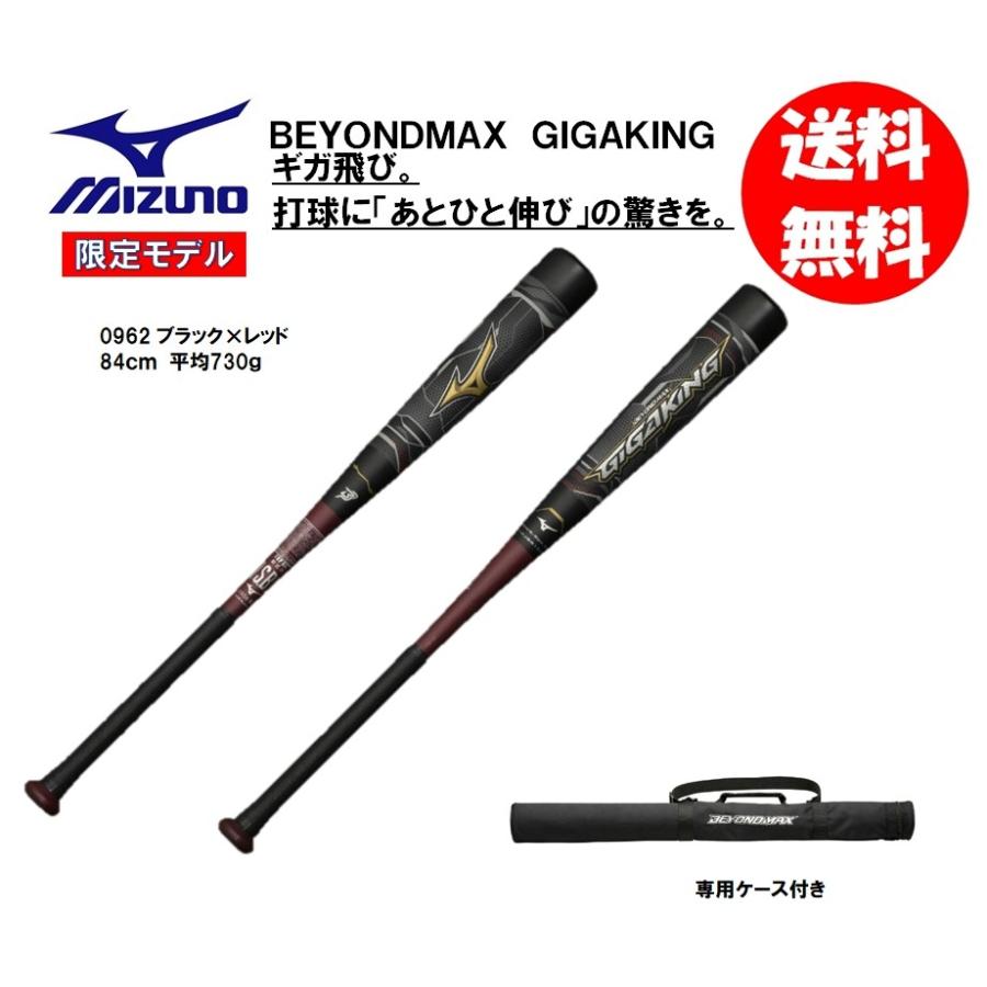 ミズノ 軟式用バット ビヨンドマックスギガキング 1CJBR152 83cm 84cm