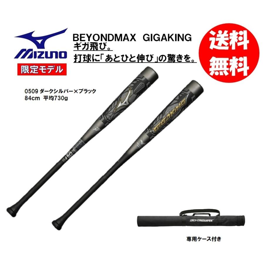 MIZUNO ミズノ 軟式用バット ビヨンドマックスギガキング MIZUNO ミズノ 軟式用バット ビヨンドマックスギガキング