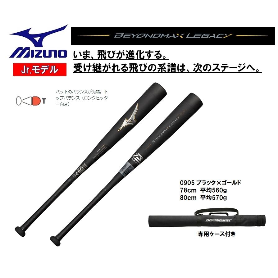 週末値下げ】ミズノ ビヨンドレガシー少年軟式用78cm 専用バットケース付-