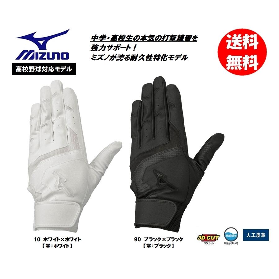 MIZUNO（ミズノ） ガチグラブ 両手用バッティング手袋 高校野球ルール