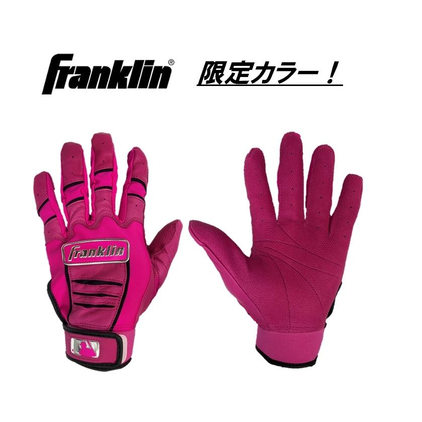 フランクリン 送料無料 両手用バッティンググローブ 限定カラー フランクリン 送料無料 両手用バッティンググローブ 限定カラー