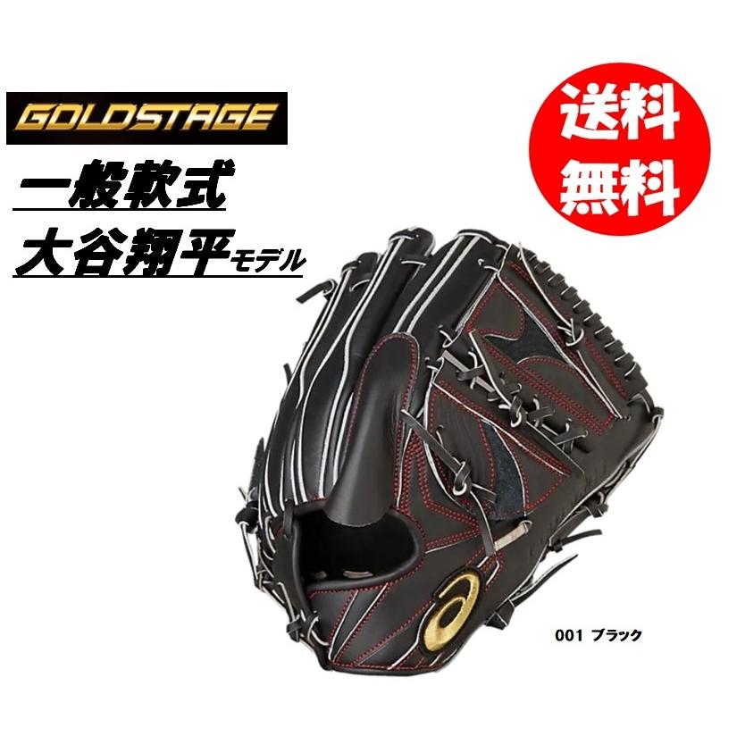アシックス 軟式用グラブ ゴールドステージ 大谷モデル 3121A510 ゴールドステージ アシックス 軟式用グラブ 大谷モデル 3121A510