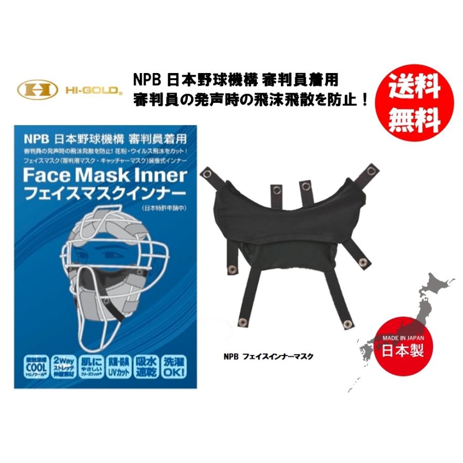 HI-GOLD ハイゴールド NPB フェイスマスクインナー FMSK-1 送料無料（商品代引きをご希望の場合は通常送料となります） : 小郡 ...