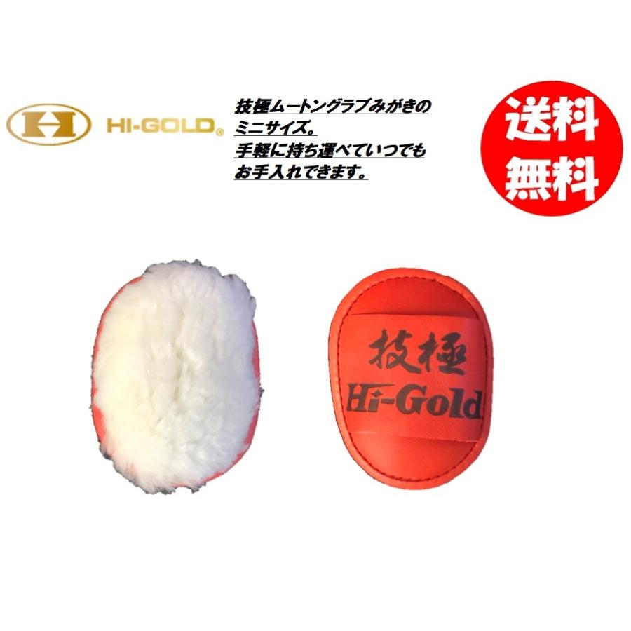 HI-GOLD（ハイゴールド） 技極ミニムートングラブみがき GMT-12 送料