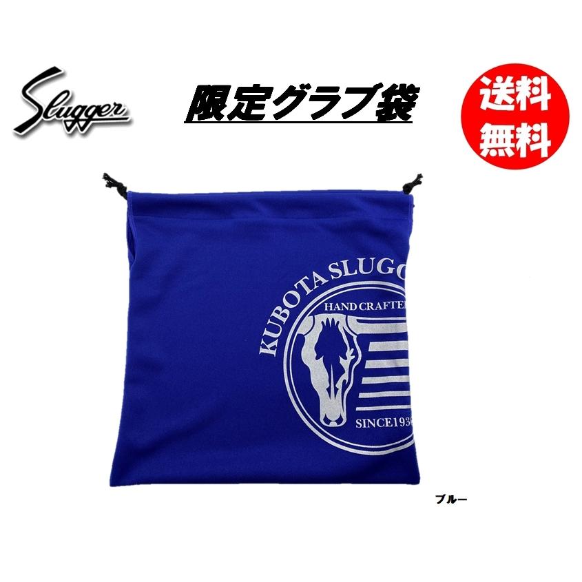 久保田スラッガー（KUBOTA SLUGGER） 野球グラブ袋 LT20-A4 刺繍可