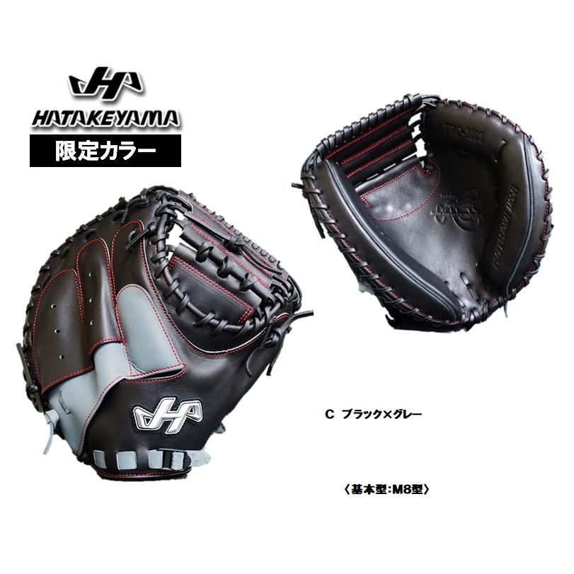 ハタケヤマ 軟式用キャッチャーミット PRO-M8 限定カラー 2022年 ハタケヤマ 軟式用キャッチャーミット PRO-M8 限定カラー 2022年