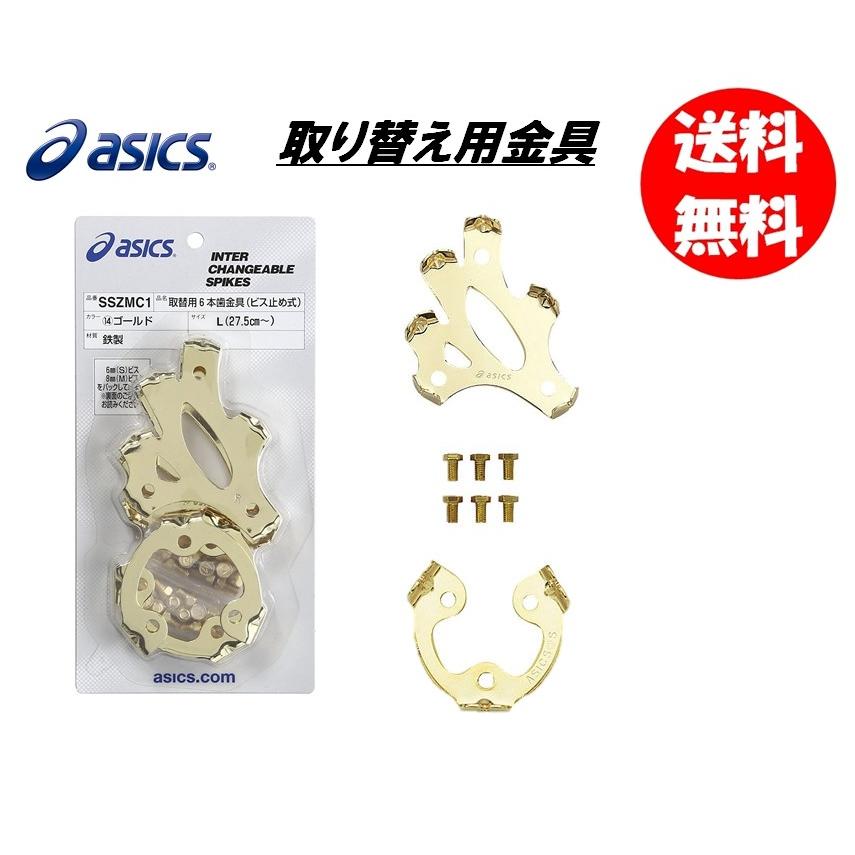 ☆未使用☆送料無料☆asics(アシックス)シャペクラシコ 取替式☆ ASICS（アシックス） 取替用6本歯金具（ビス止め式） SSZMC1 送料無料