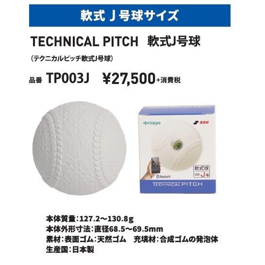 公式の店舗 エスエスケイ テクニカルピッチ 軟式J号球 TP003J SSK TECHNICAL PITCH その他ボール