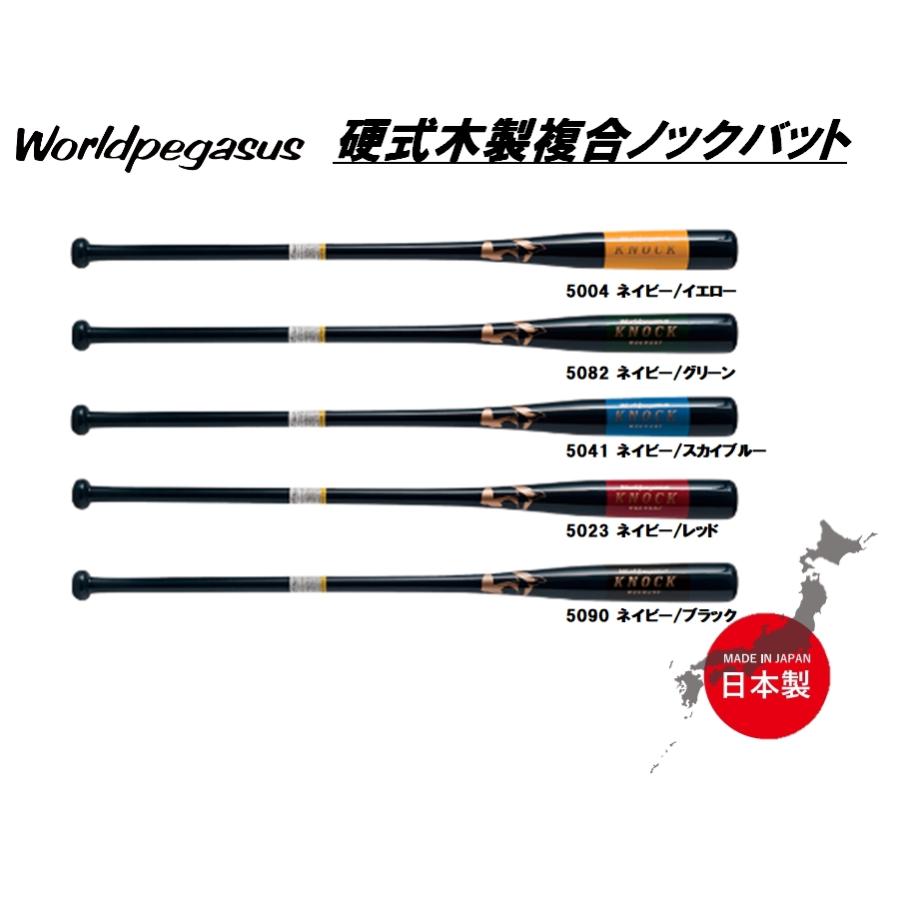 ワールドペガサス 硬式木製複合ノックバット WBKWKNF 89cm 即納 日本製 硬式 供え ソフトボール兼用 軟式