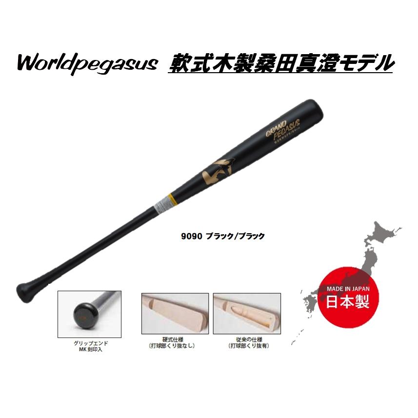 新品未使用　ワールドペガサス　 木製バット BFJマーク入り　84cm ワールドペガサス（WORLD PEGASUS） 軟式用バット 軟式木製桑田真澄