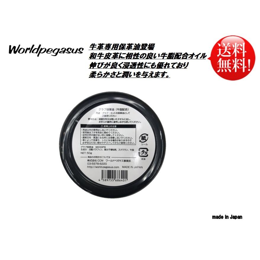 ワールドペガサス 野球グラブ用 保革油(牛脂) 西島印 WEOGP9 送料無料（商品代引きをご希望の場合は通常送料となります）｜ogori-sports｜03