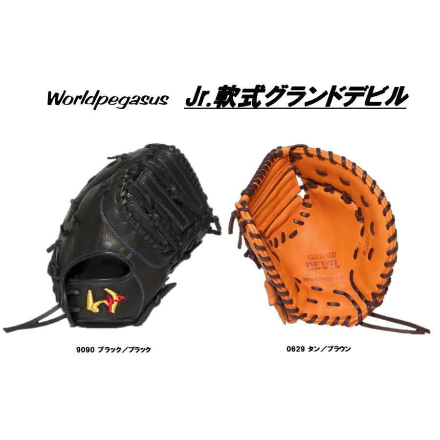 ワールドペガサス（WORLD PEGASUS） Jr.軟式グランドデビルファースト
