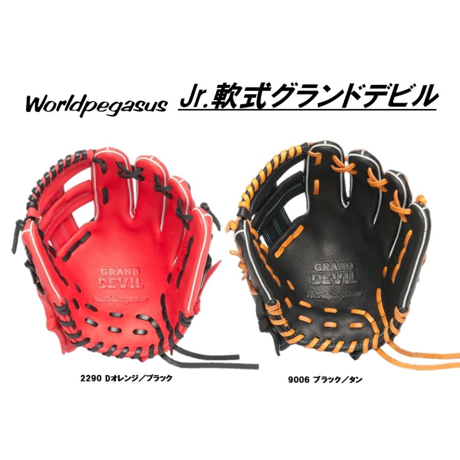 ワールドペガサス（WORLD PEGASUS） Jr.軟式グランドデビルカラー SS